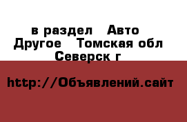  в раздел : Авто » Другое . Томская обл.,Северск г.